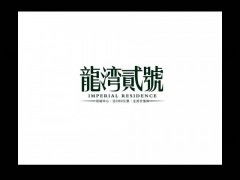 中國一線地產(chǎn)廣告公司的創(chuàng)意策劃之道