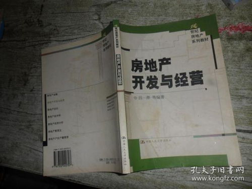 房地產(chǎn)開發(fā)與經(jīng)營 21世紀(jì)房地產(chǎn)系列教材