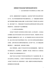 發(fā)揮房地產(chǎn)評估在房地產(chǎn)經(jīng)營糾紛處理中的作用