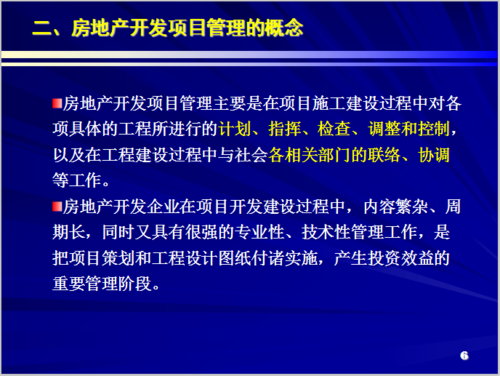 房地產開發項目管理概述 第二章:房地產開發項目質量管理 相關圖片