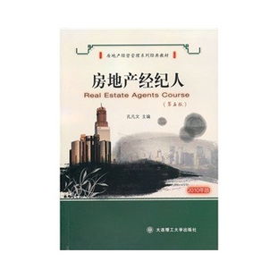 房地產經紀人 第四版