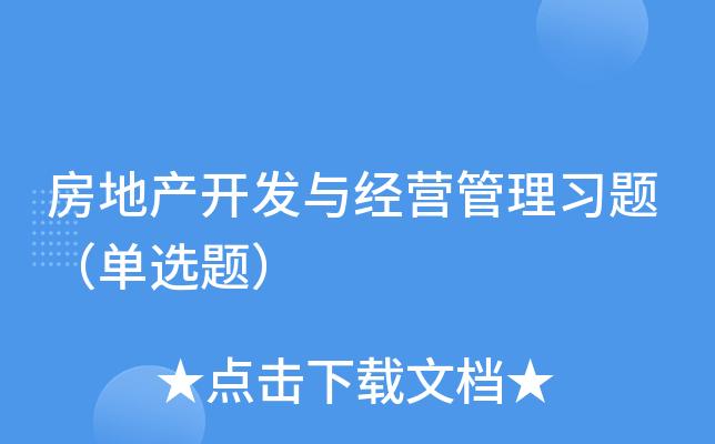 根據《城市房地產開發經營管理條例》的規定,房地產開發項目應當建立