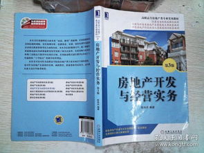 房地產(chǎn)開發(fā)與經(jīng)營實(shí)務(wù) 第3版 高職高專房地產(chǎn)類專業(yè)實(shí)用教材