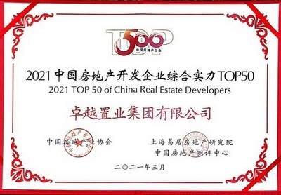 中房協發布年度500強榜單 卓越集團實力榮獲三獎