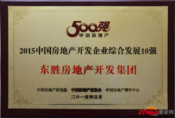 東勝集團喜獲"2015中國房地產開發企業79強"殊榮