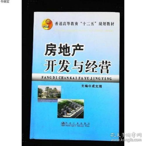 房地產(chǎn)開發(fā)與經(jīng)營冶金工業(yè)出版社9787502466299