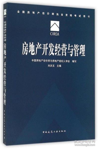 房地產(chǎn)開發(fā)經(jīng)營與管理 中國建筑工業(yè)出版社 9787112181292JZSD323