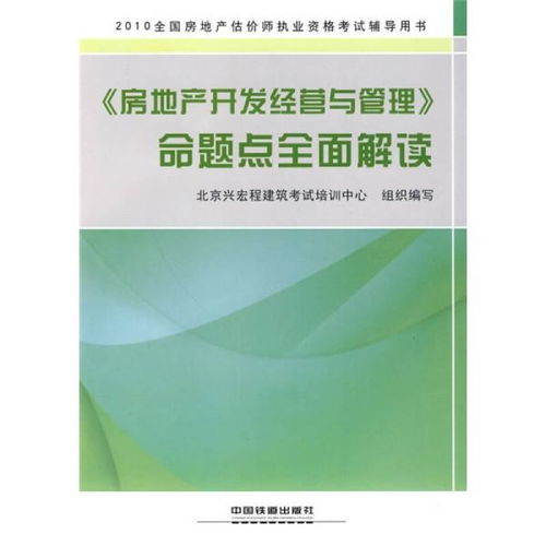 房地產開發經營與管理 命題點全面解讀