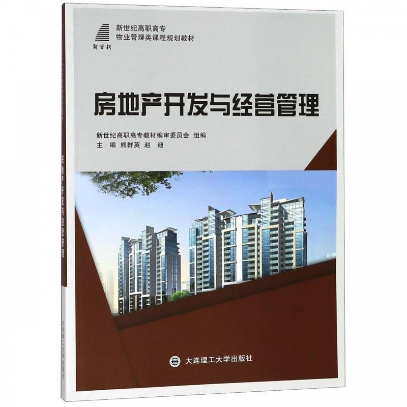 房地產開發與經營管理 【正版圖書】