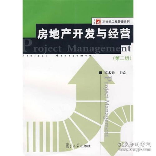正版二手房地產(chǎn)開發(fā)與經(jīng)營 第2版 9787309063905