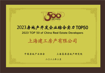 上海建工房產有限公司榮膺“2023房地產開發企業綜合實力TOP50”