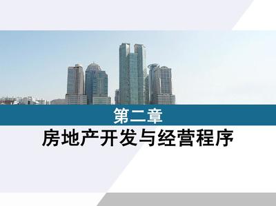 第二章 房地產開發與經營程序PPT
