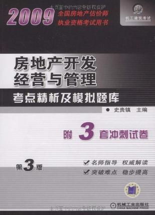 全國房地產開發經營與管理考點精析及模擬題庫