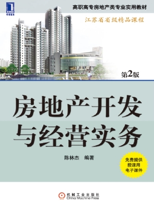 房地產開發與經營實務