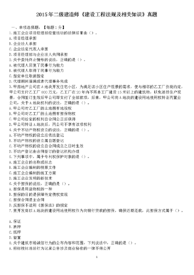 2015年二建建造師《建設工程法規及相關知識》真題(附答案解析).doc文檔全文免費閱讀、在線看