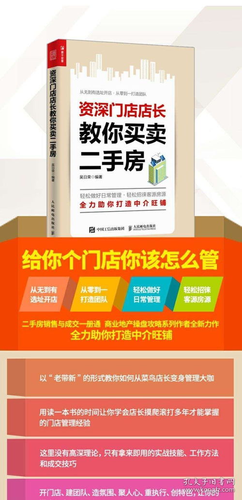 資深門店店長(zhǎng)教你買賣二手房 房產(chǎn)房屋中介門店鋪開店經(jīng)營(yíng)運(yùn)營(yíng)管理書籍 置業(yè)顧問房屋銷售技巧口才培訓(xùn)練 二手房交易流程房源開發(fā)