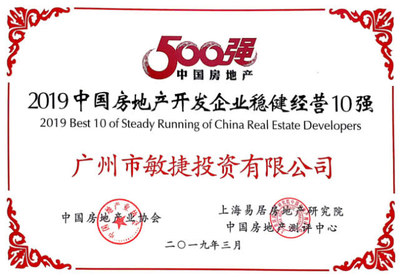 【珠江播報(bào)】敏捷集團(tuán)榮獲“2019中國(guó)房地產(chǎn)開發(fā)企業(yè)穩(wěn)健經(jīng)營(yíng)10強(qiáng)”