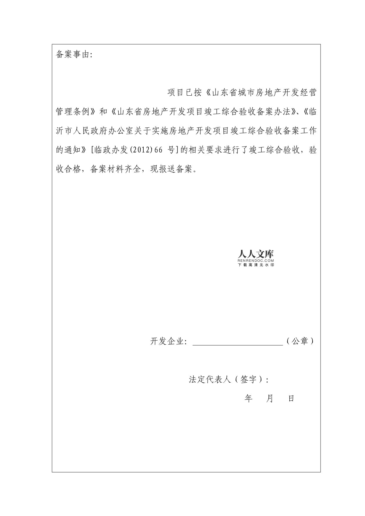 臨沂市房地產(chǎn)開發(fā)項(xiàng)目竣工綜合驗(yàn)收備案申報(bào)表