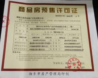 商品房預售許可公告