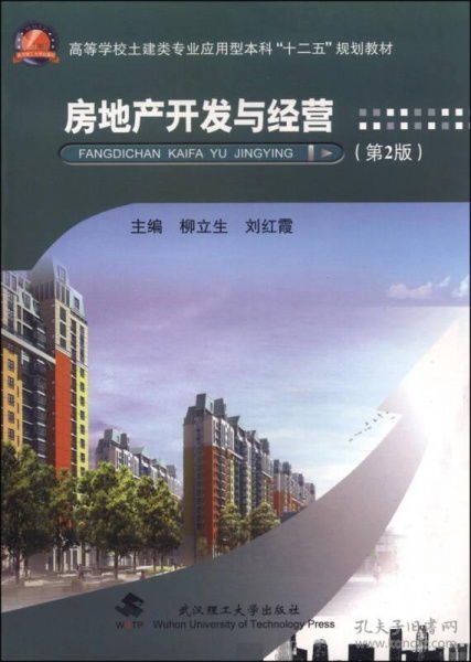 房地產開發與經營 第2版 高等學校土建類專業應用型本科 十二五 規劃教材