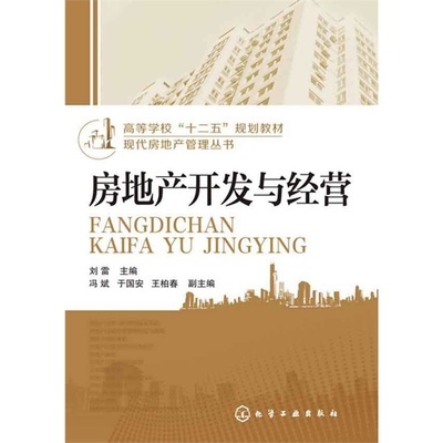 《現代房地產管理叢書--房地產開發與經營(劉雷)》劉雷 主編 馮斌,于國安,王柏春 副主編_簡介_書評_在線閱讀-當當圖書