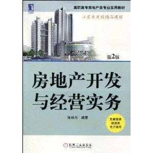 房地產開發與經營實務