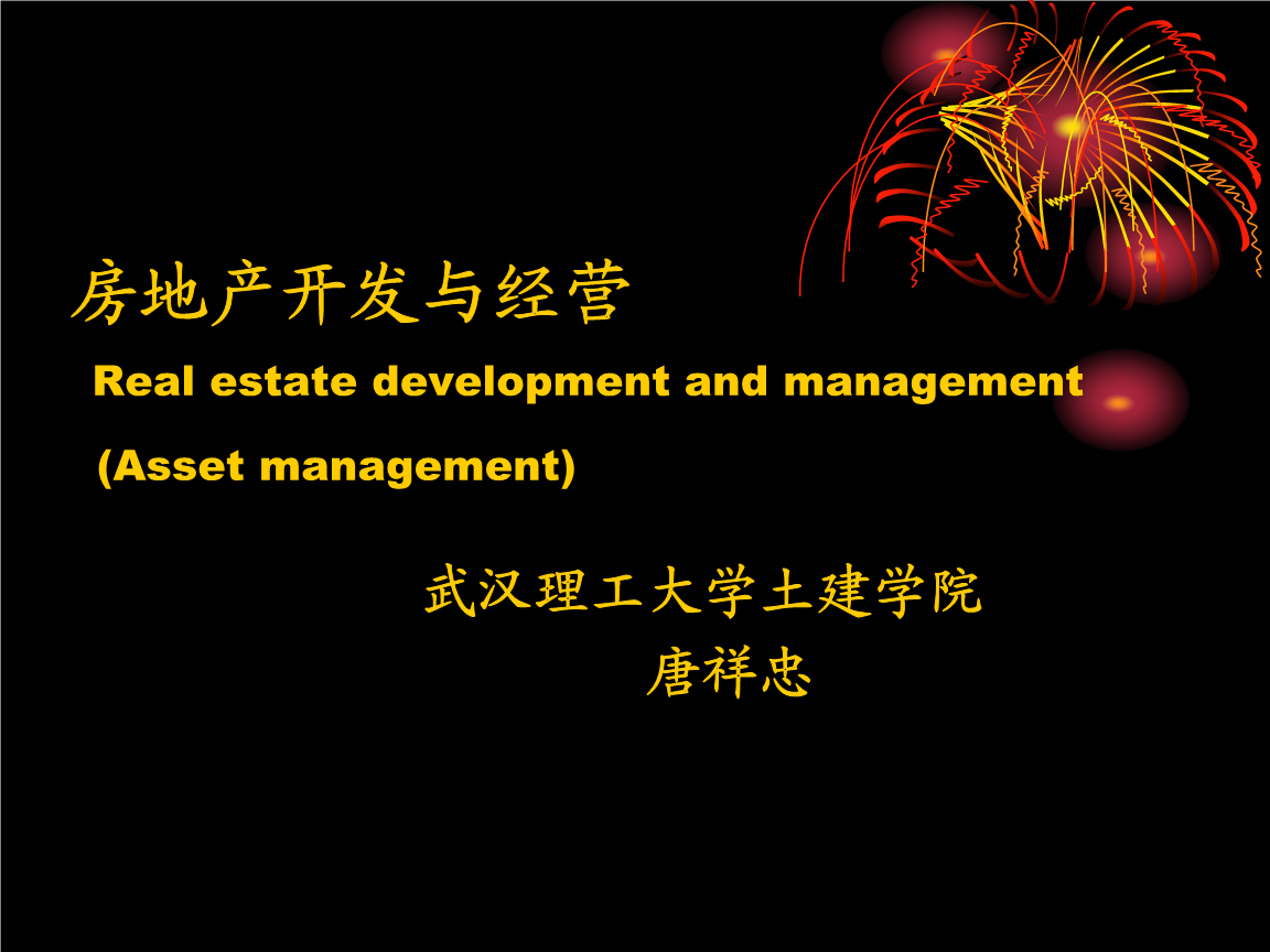 房地產開發與經營(唐祥忠)1第一次課.ppt