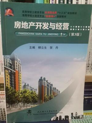 房地產(chǎn)開(kāi)發(fā)與經(jīng)營(yíng)