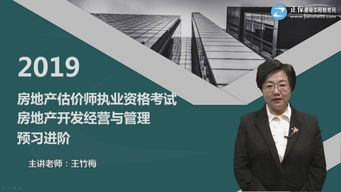 房地產(chǎn)開(kāi)發(fā)經(jīng)營(yíng)與管理 2019 房地產(chǎn)估價(jià)師網(wǎng)絡(luò)課 房地產(chǎn)估價(jià)師房地產(chǎn)開(kāi)發(fā)經(jīng)營(yíng)與管理培訓(xùn)課程 選課中心