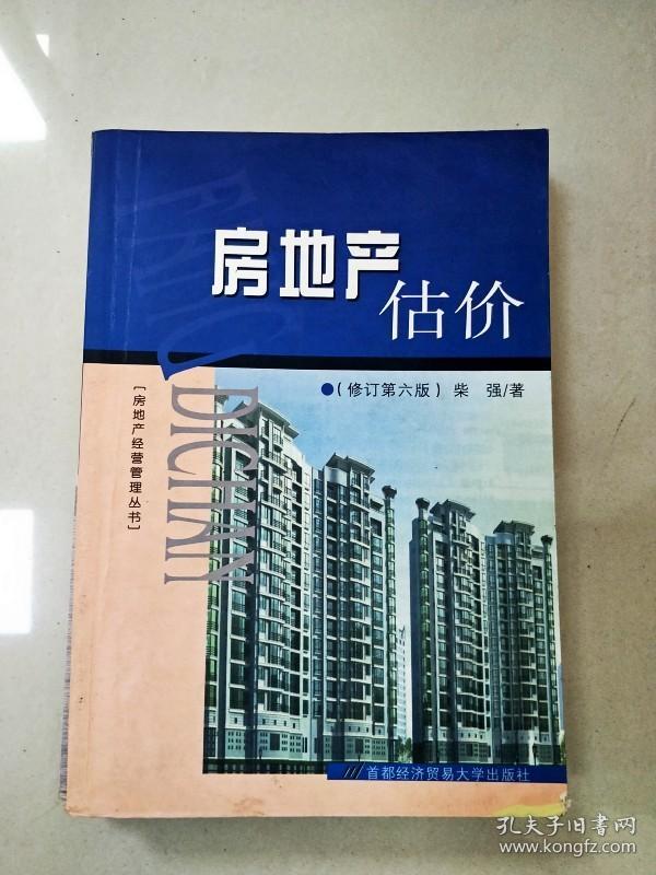 EI2021789 房地產(chǎn)估價(jià)--房地產(chǎn)開(kāi)發(fā)經(jīng)營(yíng)指南叢書(shū) 修訂第六版 【書(shū)內(nèi)有字跡】