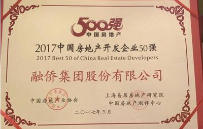 融僑集團(tuán)榮膺2017中國(guó)房企25強(qiáng),全國(guó)經(jīng)營(yíng)績(jī)效第2位!