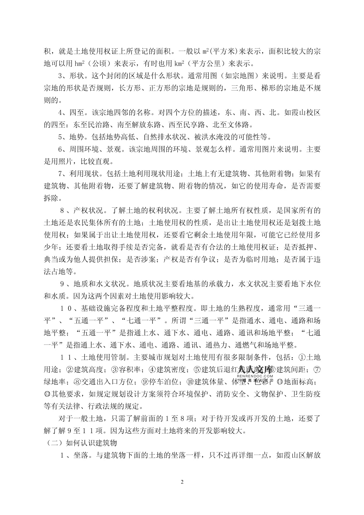 房地產(chǎn)開(kāi)發(fā)與經(jīng)營(yíng)講義
