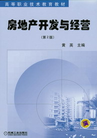機(jī)工教育服務(wù)網(wǎng)--機(jī)械工業(yè)出版社--圖書---房地產(chǎn)開(kāi)發(fā)與經(jīng)營(yíng)(第2版)