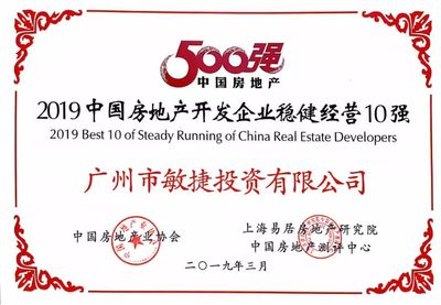 敏捷集團(tuán)躋身“2019中國(guó)房地產(chǎn)開(kāi)發(fā)企業(yè)穩(wěn)健經(jīng)營(yíng)10強(qiáng)”