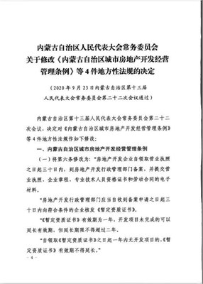 修改《內蒙古自治區城市房地產開發經營管理條例》
