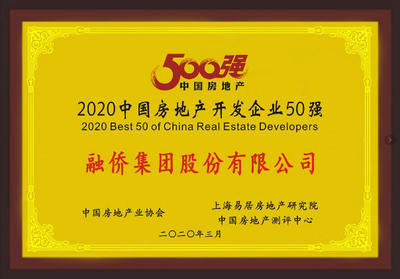 中房協發布:融僑集團榮膺2020中國房地產企業31強
