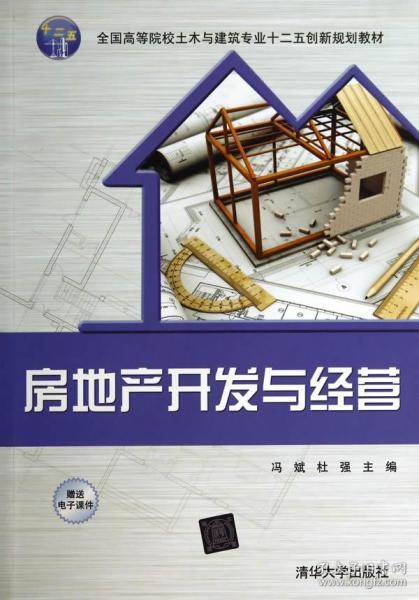 房地產開發與經營 全國高等院校土木與建筑專業十二五創新規劃教材
