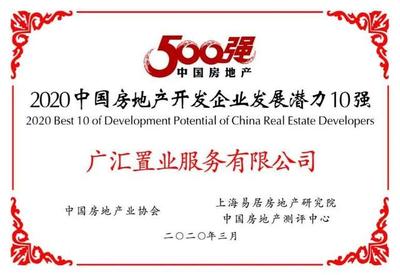 廣匯置業進入2020中國房地產開發企業“百強”