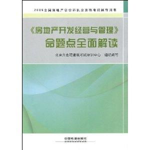 房地產開發經營與管理 命題點全面解讀