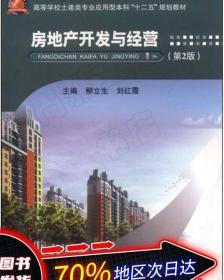 房地產(chǎn)開發(fā)與經(jīng)營第2版