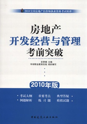 (無貨)房地產(chǎn)開發(fā)經(jīng)營與管理考前突破-2010全國房地產(chǎn)估價(jià)師執(zhí)業(yè)資格考試精講