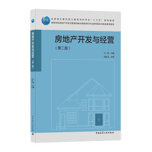 房地產(chǎn)開發(fā)與經(jīng)營(第二版)