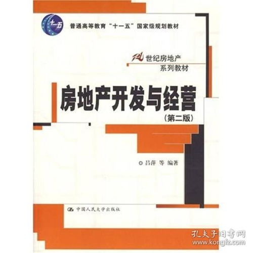 房地產開發與經營 第二版 呂萍 9787300082134