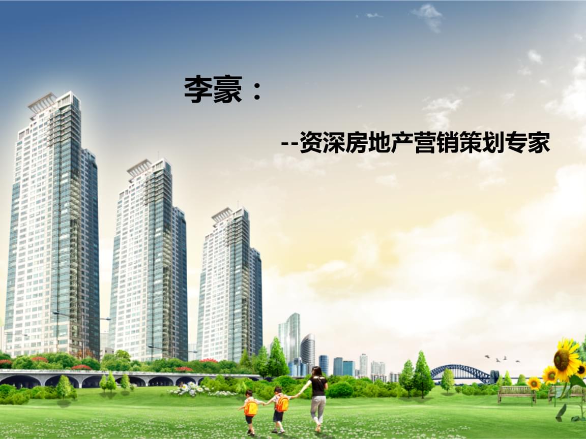 房地產開發與經營管理沙盤模擬課程-李豪.ppt