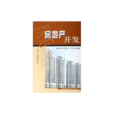 【房地產(chǎn)開發(fā)(修訂第3版)/房地產(chǎn)經(jīng)營管理叢書圖片】高清圖_外觀圖_細(xì)節(jié)圖-當(dāng)當(dāng)網(wǎng)