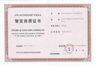霸州市房地產(chǎn)暫定資質(zhì)辦理方法