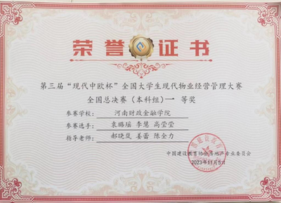 河南財(cái)政金融學(xué)院在全國(guó)大學(xué)生房地產(chǎn)開(kāi)發(fā)經(jīng)營(yíng)管理大賽和物業(yè)經(jīng)營(yíng)管理大賽中雙雙榮獲一等獎(jiǎng)