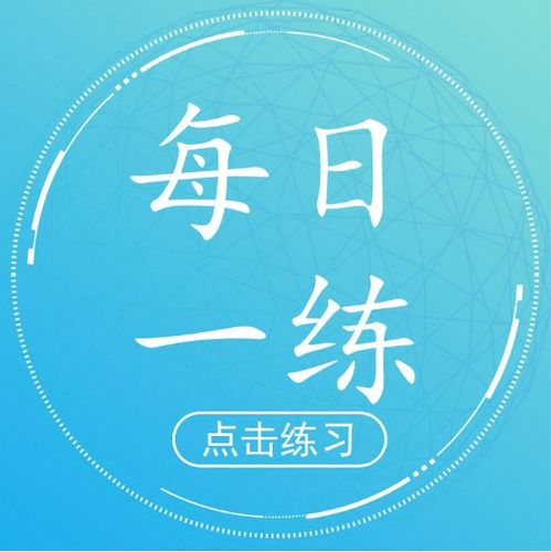 2018一級(jí)建造師每日一練 7.25