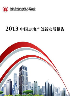 綠維創景執筆的《2013年中國房地產創新發展報告》正式發布