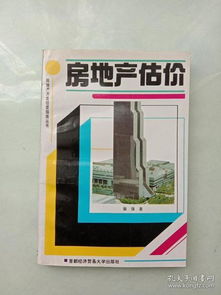 房地產開發經營指南叢書 房地產估價